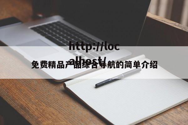 免费精品产品综合导航的简单介绍