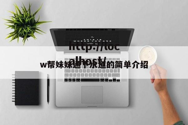 w帮妹妹通下水道的简单介绍