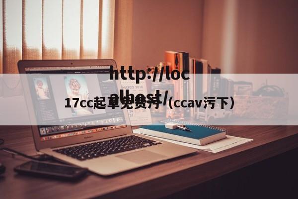 17cc起草免费污（ccav污下）
