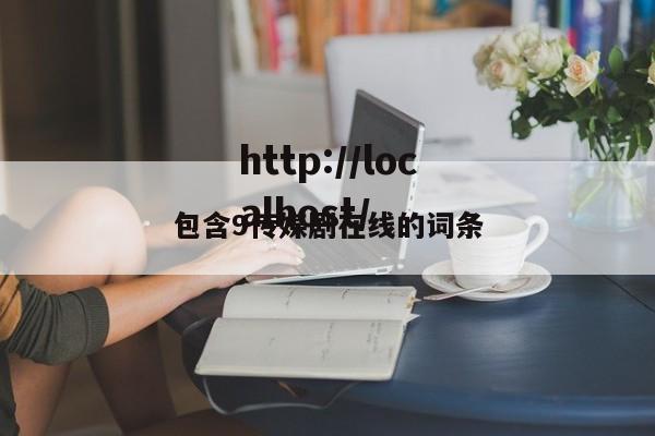 包含9传媒剧在线的词条