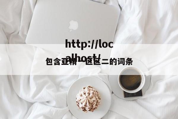 包含亚精一区区二的词条