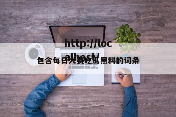 包含每日大赛吃瓜黑料的词条