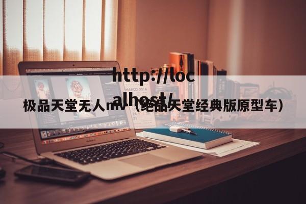 极品天堂无人mv（绝品天堂经典版原型车）