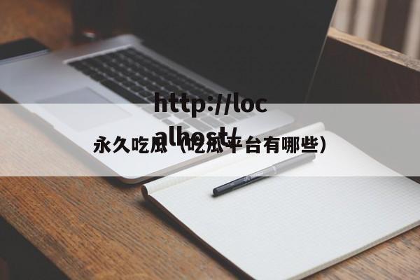 永久吃瓜（吃瓜平台有哪些）