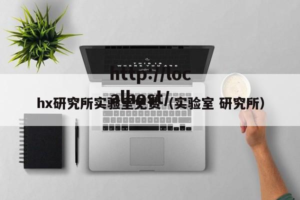 hx研究所实验室免费（实验室 研究所）