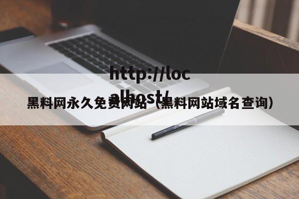 黑料网永久免费网站（黑料网站域名查询）