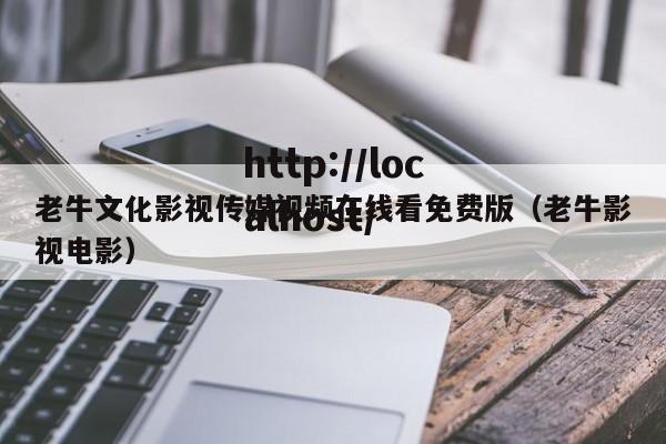 老牛文化影视传媒视频在线看免费版（老牛影视电影）