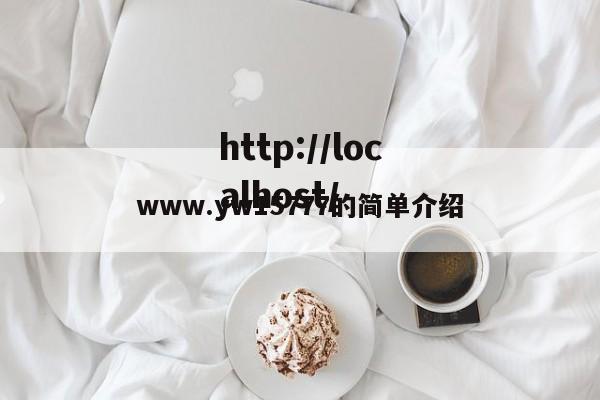 www.yw15777的简单介绍