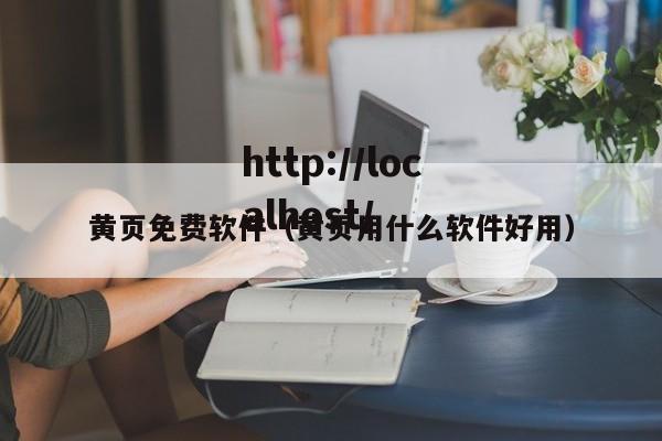 黄页免费软件（黄页用什么软件好用）
