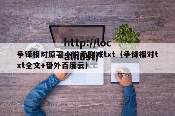 争锋相对原著小说无删减txt（争锋相对txt全文+番外百度云）