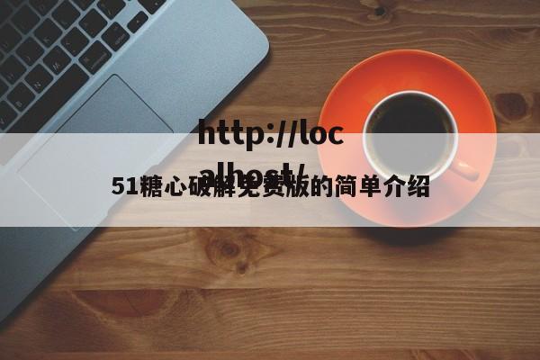 51糖心破解免费版的简单介绍