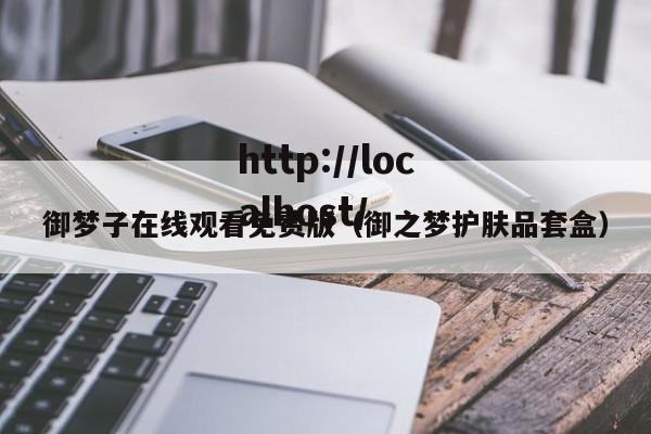 御梦子在线观看免费版（御之梦护肤品套盒）