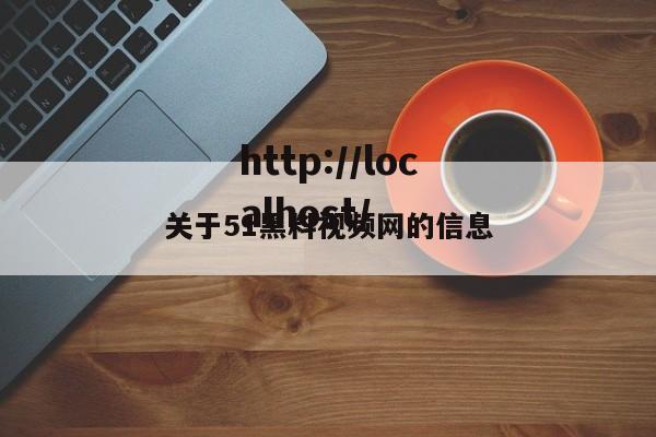 关于51黑料视频网的信息