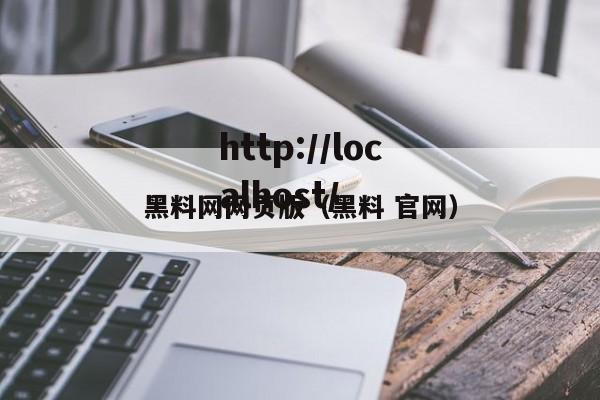 黑料网网页版（黑料 官网）