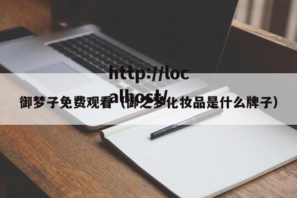 御梦子免费观看（御之梦化妆品是什么牌子）
