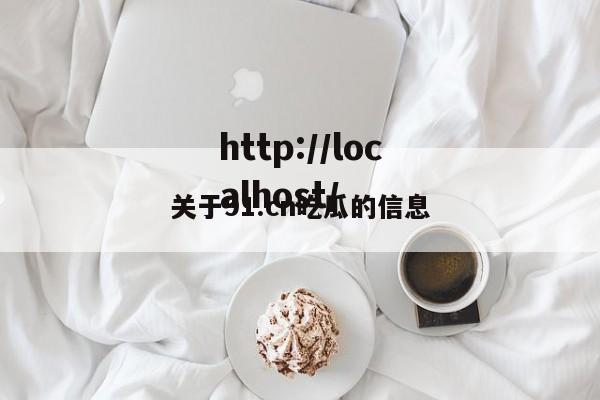 关于91.cn吃瓜的信息