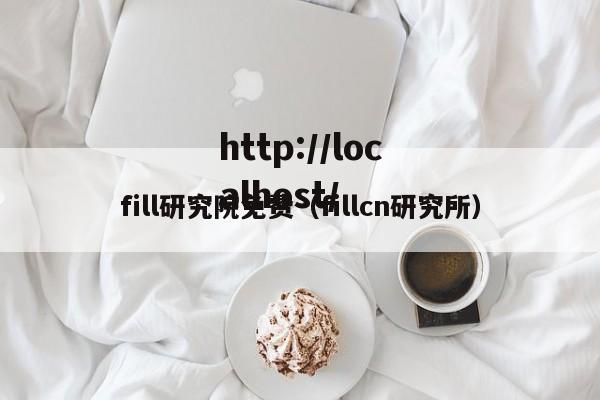fill研究院免费（fillcn研究所）