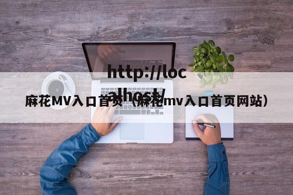 麻花MV入口首页（麻花mv入口首页网站）