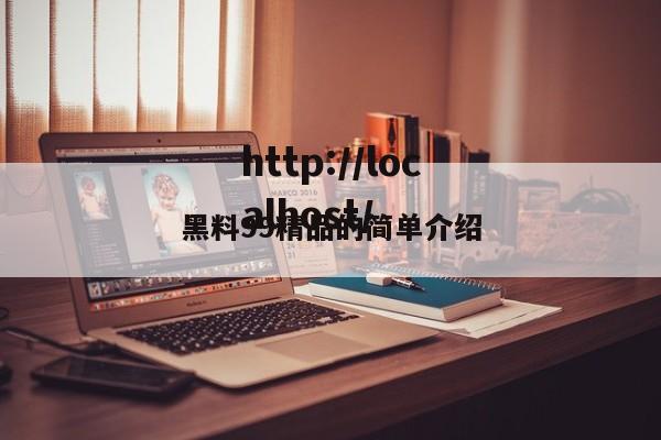 黑料99精品的简单介绍