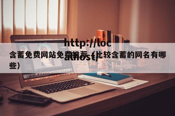 含蓄免费网站免费推荐（比较含蓄的网名有哪些）