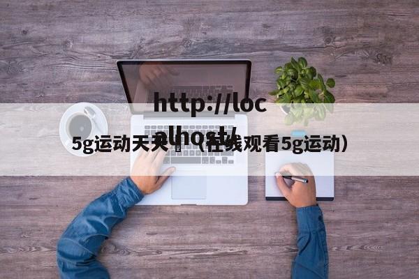 5g运动天天奭（在线观看5g运动）