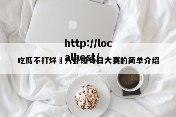 吃瓜不打烊–八卦爆每日大赛的简单介绍