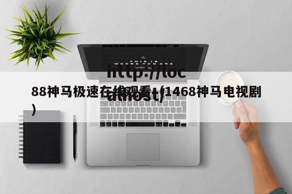 88神马极速在线观看（1468神马电视剧）