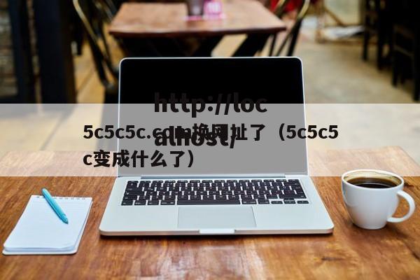 5c5c5c.com换网址了（5c5c5c变成什么了）