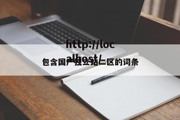 包含国产独立站二区的词条